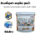 สีรองพื้นปูนเก่า สูตรน้ำ<br>คุณภาพดี ซุปเปอร์เซฟ 18 ลิตร