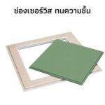 ช่องเซอร์วิสสำเร็จรูป-เซิร์ฟบอร์ด <br>รุ่น ทนชื้น (ตราช้าง)