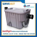 ถังดักไขมัน ใต้ดิน/ใต้ซิงค์ ขนาด 15ลิตร รุ่นWK-15L (Wave)