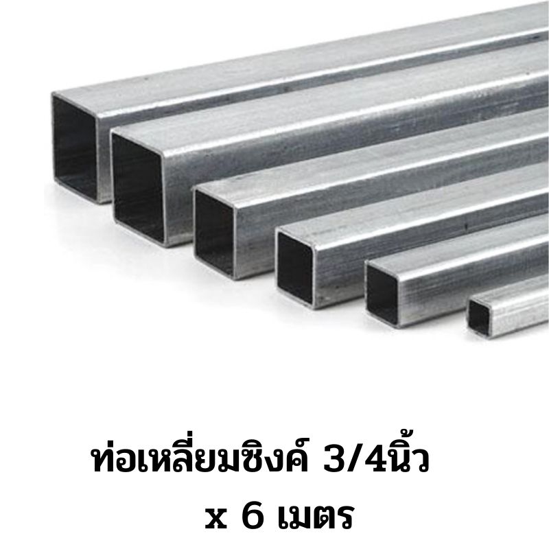 ท่อเหลี่ยมซิง 34 เหล็กกล่องซิงค์/ท่อเหลี่ยมซิง 3/4นิ้ว x 6 เมตร - Image 1
