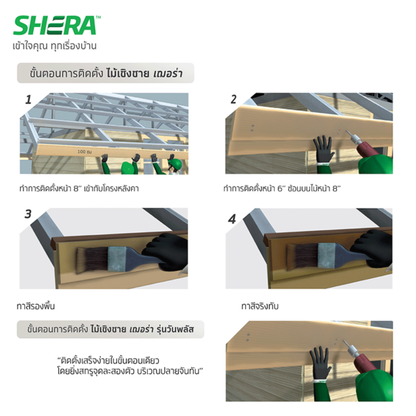 ไม้เชิงชาย เฌอร่า รุ่น วันพลัส - Image 3