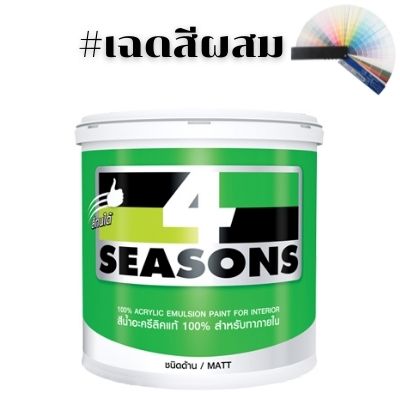4ssใน ทีโอเอ โฟร์ซีซันส์ ชนิดด้าน <br>ทาภายใน #สีผสม - Image 1