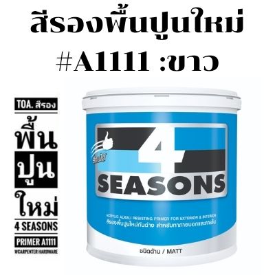 A1111 ทีโอเอ โฟร์ซีซันส์ <br>สีรองพื้นปูนใหม่ #A1111 - Image 1