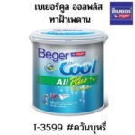 เบเยอร์คูล ออลพลัส<br>สีทาฝ้าเพดาน <br>#I-3599 ควันบุหรี่