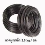 ลวดผูกเหล็กดำ 2.5KG