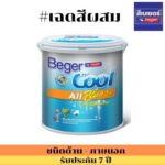 เบเยอร์คูล ออลพลัส<br>ชนิดกึ่งเงา ทาภายนอก <br>#สีผสม