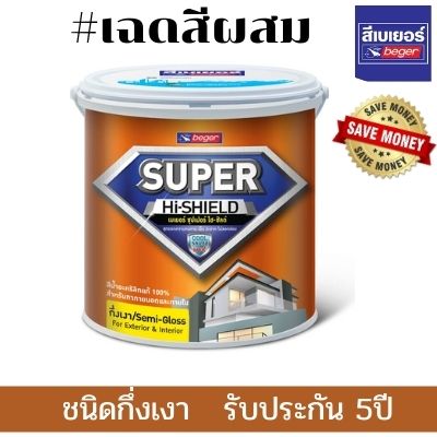 ็Hi sheild (1) เบเยอร์ ซุปเปอร์ ไฮ-ชิลด์<br>ชนิดกึ่งเงา <br>#สีผสม - Image 1