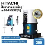 ปั้มน้ำเจทคู่ ดูดน้ำลึก <br>#DT-P300XX PJ (Hitachi)