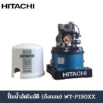 ปั้มน้ำอัตโนมัติ #WT-P150XX (Hitachi)