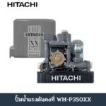 ปั้มน้ำแรงดันคงที่ <br>#WM-P350XX (Hitachi)