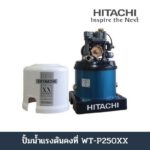 ปั้มน้ำอัตโนมัติ #WT-P250XX (Hitachi)
